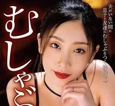 BONY-054 粗鲁的妈妈-小松杏-sarga