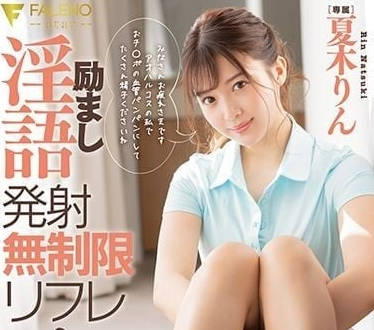 FSDSS-407 激励淫语发射无限制按摩-夏木铃-sarga