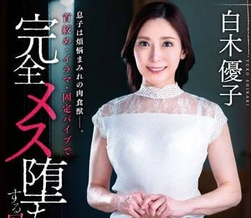 VENX-231 儿子是烦恼的肉食性兽-白木优子-sarga