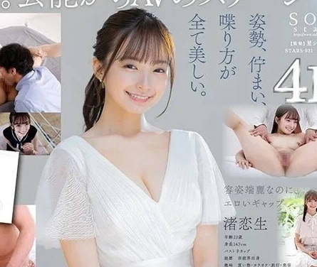STARS-931 艺能界引退后-渚恋生-sarga