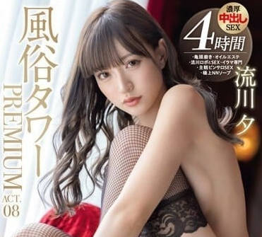 ABF-070 风俗塔ー-流川夕-sarga