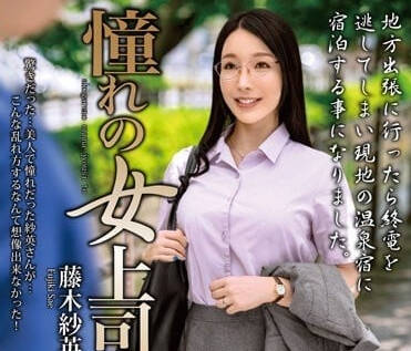 MOND-259 和憧憬的女上司-藤木纱英-sarga