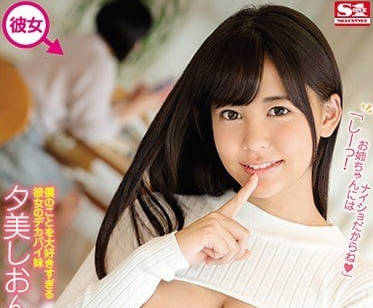 SSNI-448 女友的巨乳妹妹-夕美しおん-sarga