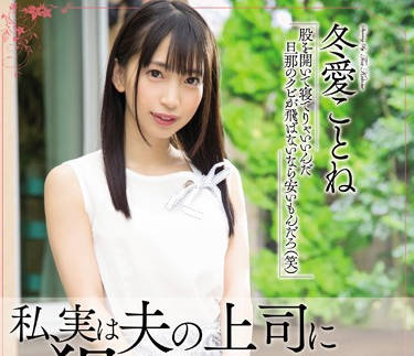 meyd-578 不能告诉丈夫的秘密-冬愛ことね-sarga