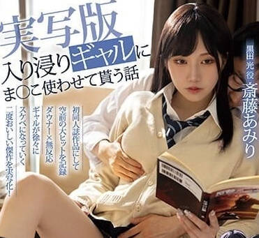 MIMK-138 入迷的辣妹-斋藤艾米丽-sarga
