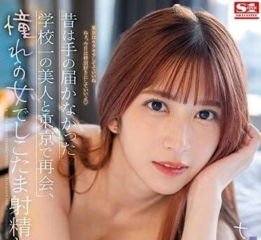 SSIS-702 和憧憬的女人度过的三天三夜-七森莉莉-sarga