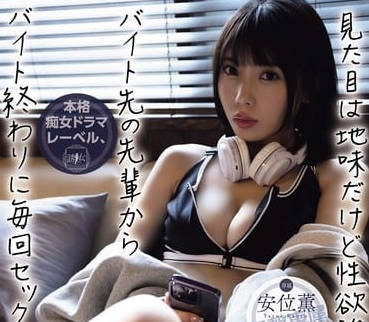 YUJ-019 性欲很強的打工前輩-安位薫-sarga