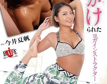 hbad-530 被强上的瑜伽教练-今井夏帆-sarga