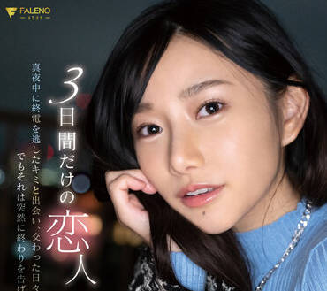 FSDSS-557 三天的情人-三葉ちはる-sarga