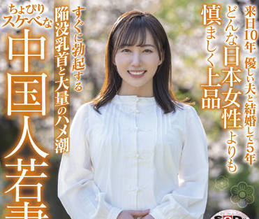 SDNM-354 美人若妻-宍戸翠蘭-sarga