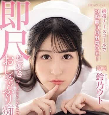 IPZZ-258 呼叫护士铃-铃乃宇都-sarga