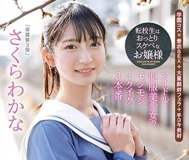 IPZZ-096 偶像制服美少女-樱若菜-sarga