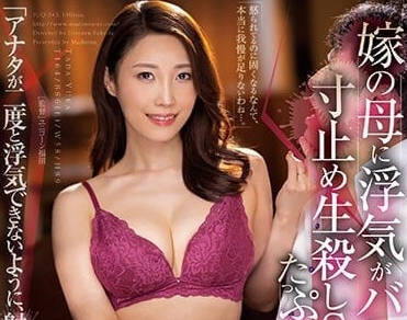 JUQ-343 和岳母的出轨暴露了-多田有花-sarga
