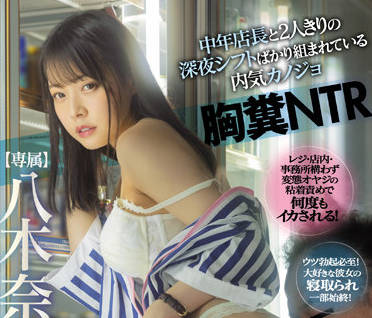 MIDV-188 胸糞NTR-八木奈々-sarga
