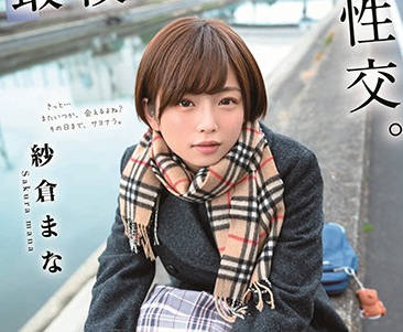 stars-215 最后的制服和性交-紗倉まな-sarga