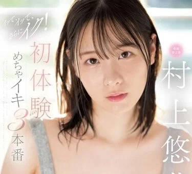 SSIS-885 初体验高潮三本番-村上悠华-sarga