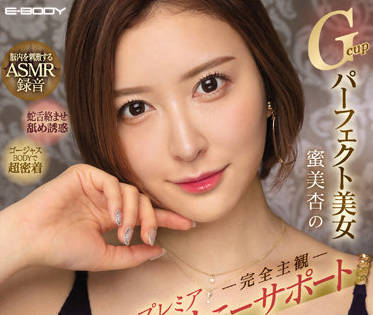 ebod-924 Gcup完美美女-蜜美杏-sarga