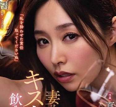 ADN-531 妻子一喝酒就会变成接吻魔-夏目彩春-sarga