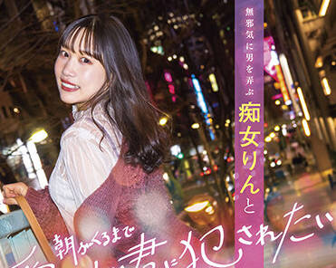 stars-586 一个淫荡的女人-鈴音りん-sarga