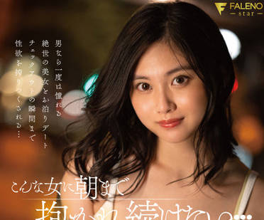 FSDSS-553 我想被这样的女人抱到天亮-五十嵐なつ-sarga