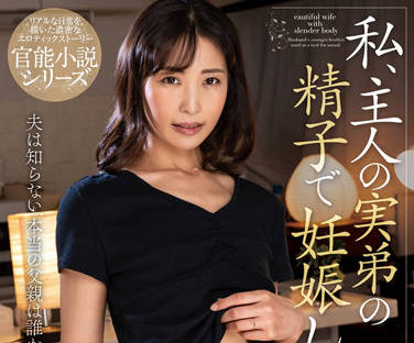 NACR-615 我将用丈夫亲弟弟的精子怀孕-小野寺真優-sarga