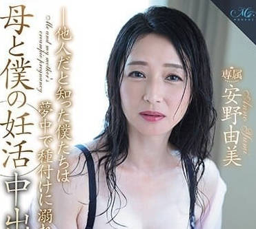 ROE-193 母亲和我的妊娠中出性交-安野由美-sarga