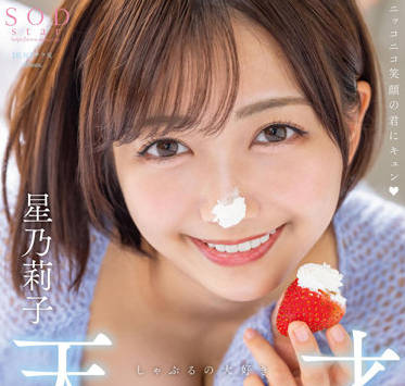 STARS-786 濃厚精子8顔射-星乃莉子-sarga