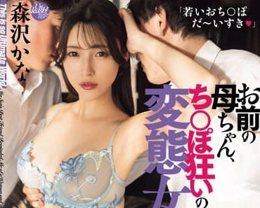 DASS-406 你的母亲是一个疯狂的变态女人-森泽佳奈-sarga