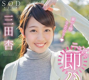 STAR-889 三田杏被突如其来的肉棒瞬间插入-sarga