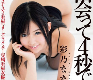 DVAJ-011 见面的四秒钟内结合在一起-彩乃なな-sarga