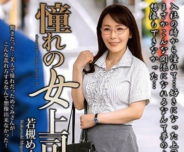 MOND-262 和憧憬的女上司-若槻惠-sarga