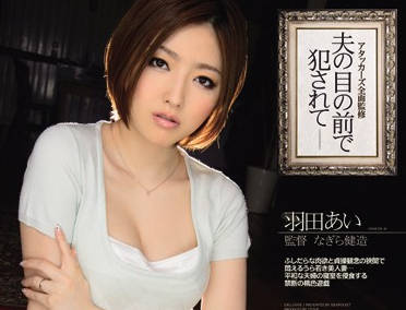 ipz-064 在丈夫面前被侵犯的人妻-羽田あい-sarga