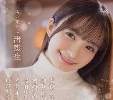 START-074 我的女朋友是独占渚恋生艺人-渚恋生-sarga