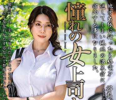 MOND-239 与梦想中的女老板在一起-谷あづさ-sarga