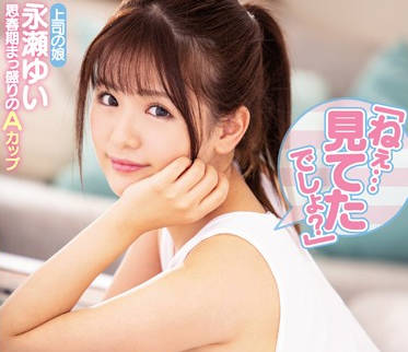 miaa-235 上司超可爱的女儿-永瀬ゆい-sarga