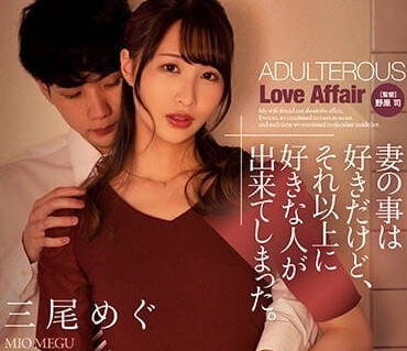ADN-488 虽然还是喜欢妻子-三尾惠-sarga