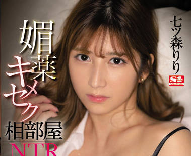 ssis-454 壮阳药在合租房里的性爱NTR-七ツ森りり-sarga