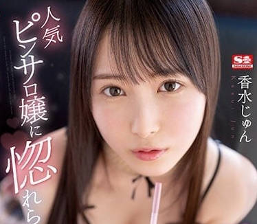 SSIS-723 人气风俗女-香水纯-sarga