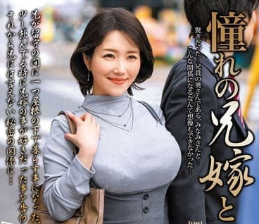 MOND-250 和憧憬的嫂-白川南-sarga