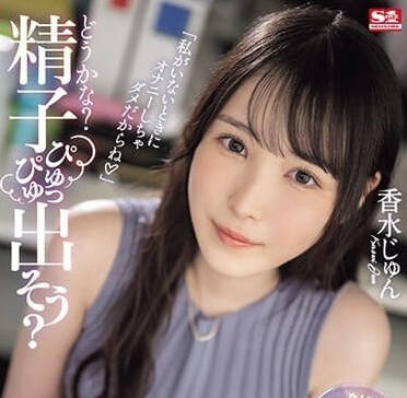 SONE-029 飛機杯開發部-香水純-sarga