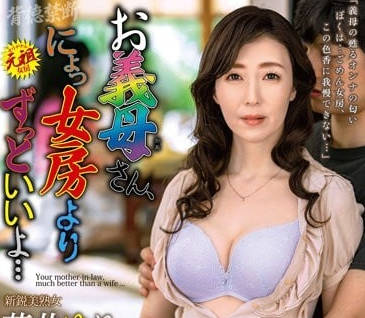 ALDN-095 比起妻子义母的感觉要好得多-sarga