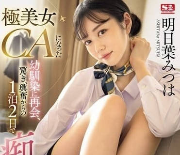 SONE-120 青梅竹馬變成極品美女空姐-明日葉三葉-sarga
