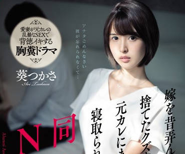 ssni-675 同学会上被前男友睡上瘾的黑丝人妻-葵つかさ-sarga
