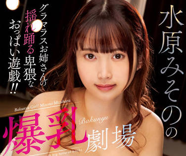 MARA-065 爆乳劇場-水原みその-sarga
