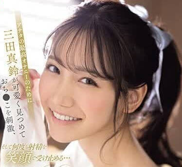 SONE-111 为了让你有最棒的自慰-三田真鈴-sarga