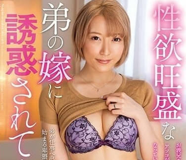 KSBJ-282 被性欲旺盛的弟媳诱惑-大川月乃-sarga