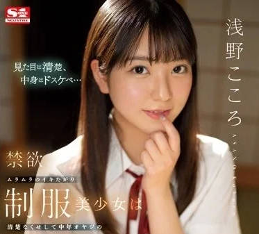 SSIS-812 禁欲满溢的美少女穿着制服-─浅野心-sarga