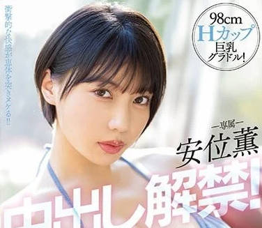 PPPE-111 巨乳写真偶像-安位熏-sarga