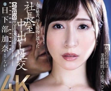 JUQ-632 跟人妻秘書-日下部加奈-sarga