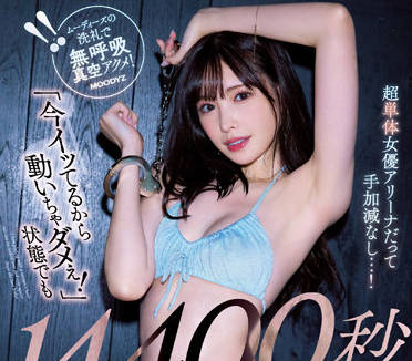 MIDV-234 不要动因为我正在射精-新ありな-sarga